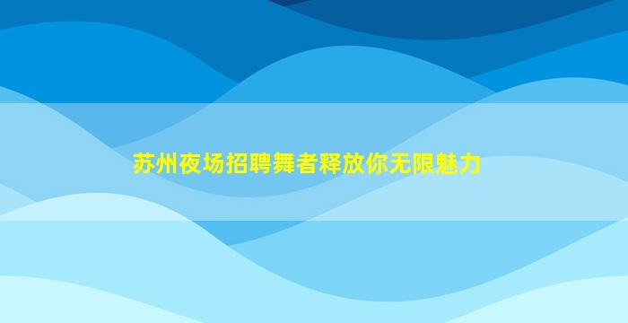 自贡酒吧招聘